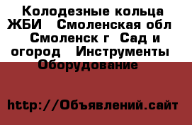 Колодезные кольца ЖБИ - Смоленская обл., Смоленск г. Сад и огород » Инструменты. Оборудование   